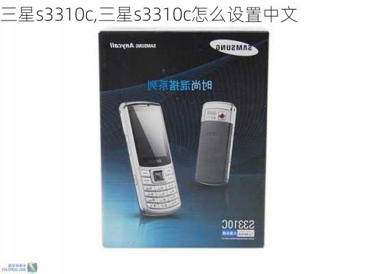 三星s3310c,三星s3310c怎么设置中文