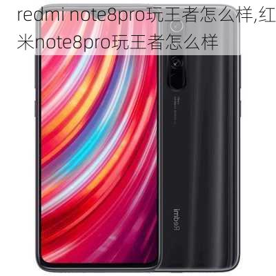 redmi note8pro玩王者怎么样,红米note8pro玩王者怎么样