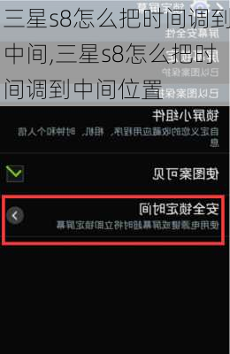 三星s8怎么把时间调到中间,三星s8怎么把时间调到中间位置