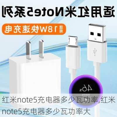 红米note5充电器多少瓦功率,红米note5充电器多少瓦功率大