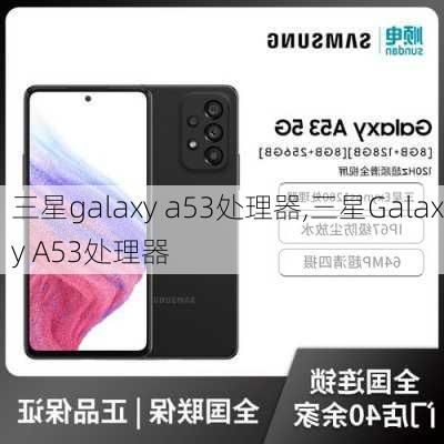 三星galaxy a53处理器,三星Galaxy A53处理器