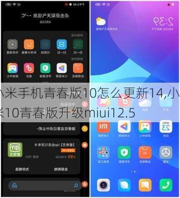 小米手机青春版10怎么更新14,小米10青春版升级miui12.5