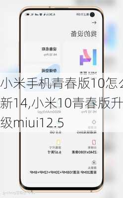 小米手机青春版10怎么更新14,小米10青春版升级miui12.5