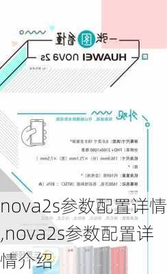 nova2s参数配置详情,nova2s参数配置详情介绍