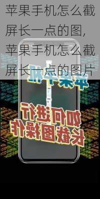 苹果手机怎么截屏长一点的图,苹果手机怎么截屏长一点的图片