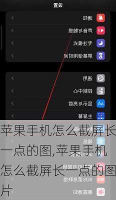 苹果手机怎么截屏长一点的图,苹果手机怎么截屏长一点的图片