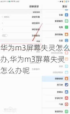 华为m3屏幕失灵怎么办,华为m3屏幕失灵怎么办呢