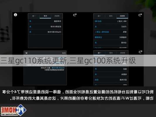 三星gc110系统更新,三星gc100系统升级