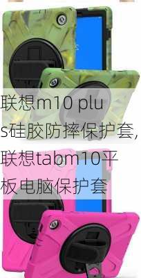 联想m10 plus硅胶防摔保护套,联想tabm10平板电脑保护套