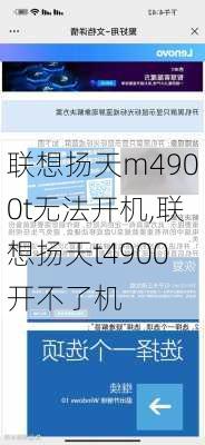 联想扬天m4900t无法开机,联想扬天t4900开不了机