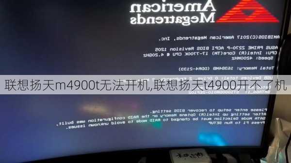 联想扬天m4900t无法开机,联想扬天t4900开不了机