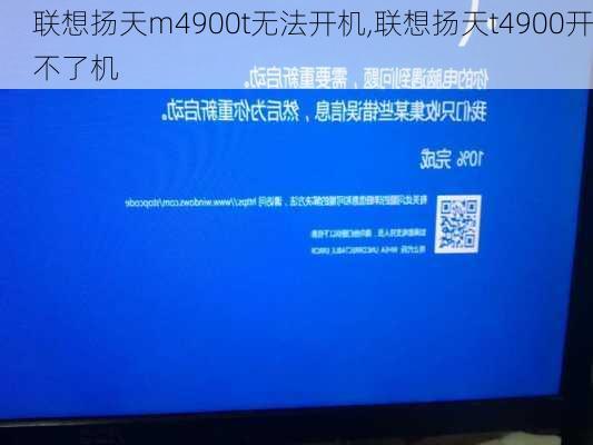 联想扬天m4900t无法开机,联想扬天t4900开不了机