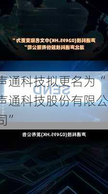 声通科技拟更名为“声通科技股份有限公司”