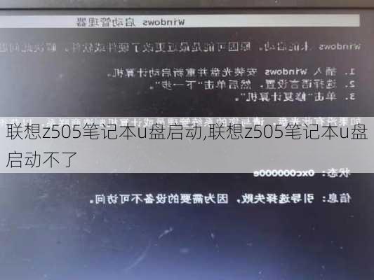 联想z505笔记本u盘启动,联想z505笔记本u盘启动不了