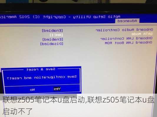 联想z505笔记本u盘启动,联想z505笔记本u盘启动不了