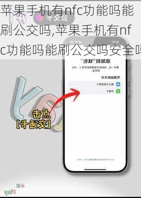 苹果手机有nfc功能吗能刷公交吗,苹果手机有nfc功能吗能刷公交吗安全吗