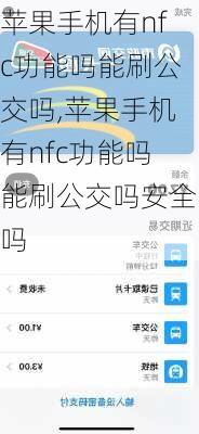 苹果手机有nfc功能吗能刷公交吗,苹果手机有nfc功能吗能刷公交吗安全吗