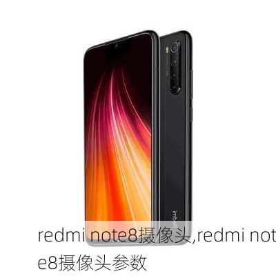 redmi note8摄像头,redmi note8摄像头参数