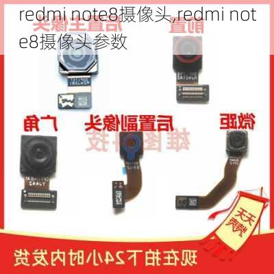 redmi note8摄像头,redmi note8摄像头参数