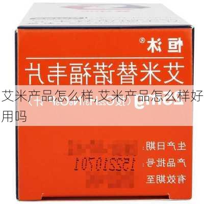 艾米产品怎么样,艾米产品怎么样好用吗