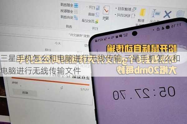 三星手机怎么和电脑进行无线传输,三星手机怎么和电脑进行无线传输文件