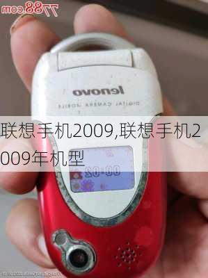 联想手机2009,联想手机2009年机型