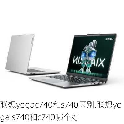 联想yogac740和s740区别,联想yoga s740和c740哪个好