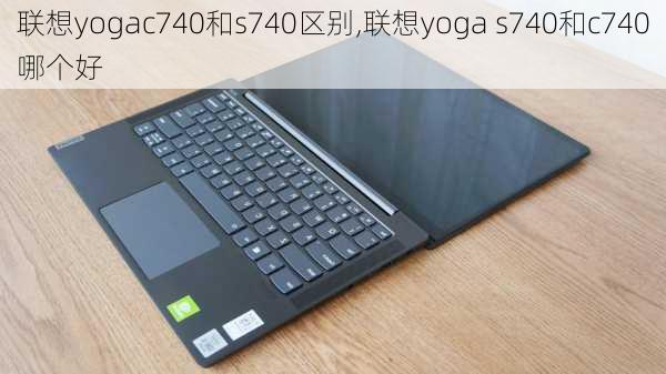 联想yogac740和s740区别,联想yoga s740和c740哪个好