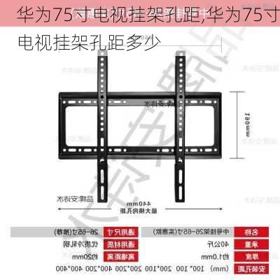 华为75寸电视挂架孔距,华为75寸电视挂架孔距多少