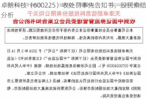 卓朗科技（600225）收处罚事先告知书，股民索赔分析