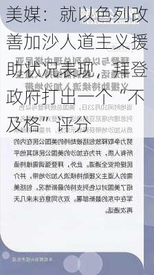 美媒：就以色列改善加沙人道主义援助状况表现，拜登政府打出一个“不及格”评分