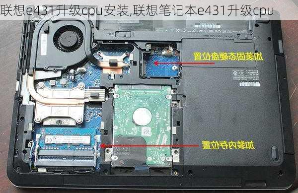 联想e431升级cpu安装,联想笔记本e431升级cpu