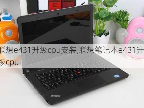 联想e431升级cpu安装,联想笔记本e431升级cpu