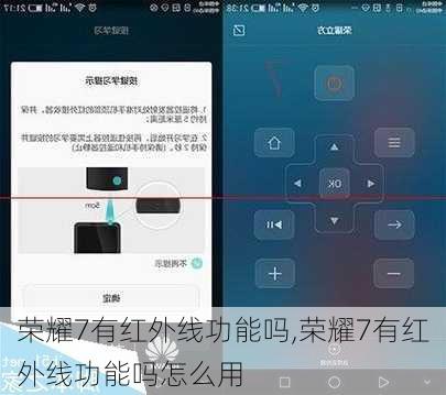 荣耀7有红外线功能吗,荣耀7有红外线功能吗怎么用