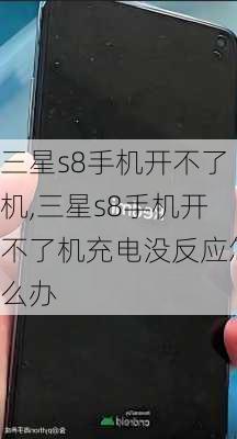 三星s8手机开不了机,三星s8手机开不了机充电没反应怎么办