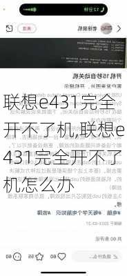 联想e431完全开不了机,联想e431完全开不了机怎么办