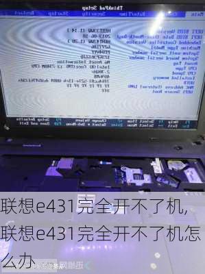 联想e431完全开不了机,联想e431完全开不了机怎么办