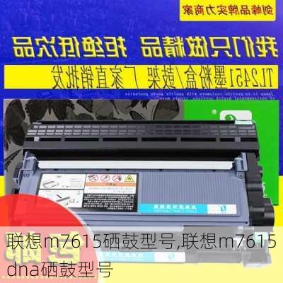 联想m7615硒鼓型号,联想m7615dna硒鼓型号