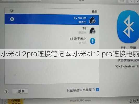 小米air2pro连接笔记本,小米air 2 pro连接电脑