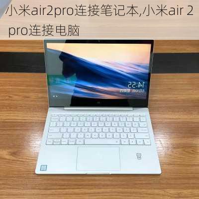 小米air2pro连接笔记本,小米air 2 pro连接电脑