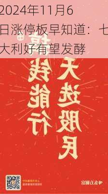 2024年11月6日涨停板早知道：七大利好有望发酵