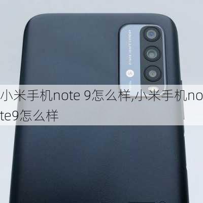 小米手机note 9怎么样,小米手机note9怎么样