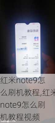 红米note9怎么刷机教程,红米note9怎么刷机教程视频