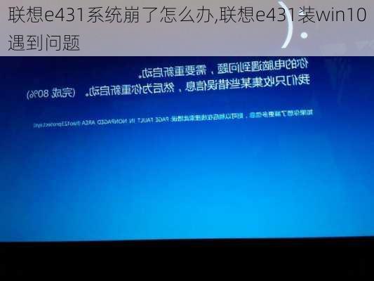 联想e431系统崩了怎么办,联想e431装win10遇到问题