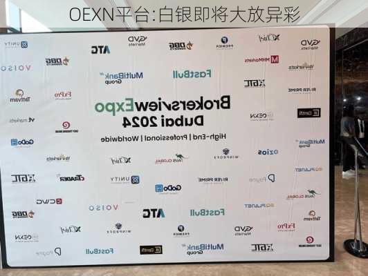 OEXN平台:白银即将大放异彩