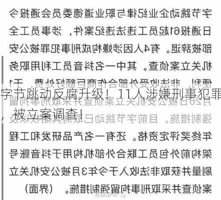 字节跳动反腐升级！11人涉嫌刑事犯罪，被立案调查！