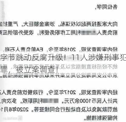 字节跳动反腐升级！11人涉嫌刑事犯罪，被立案调查！