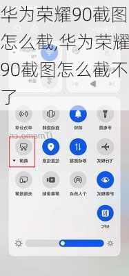 华为荣耀90截图怎么截,华为荣耀90截图怎么截不了