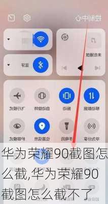 华为荣耀90截图怎么截,华为荣耀90截图怎么截不了