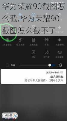 华为荣耀90截图怎么截,华为荣耀90截图怎么截不了